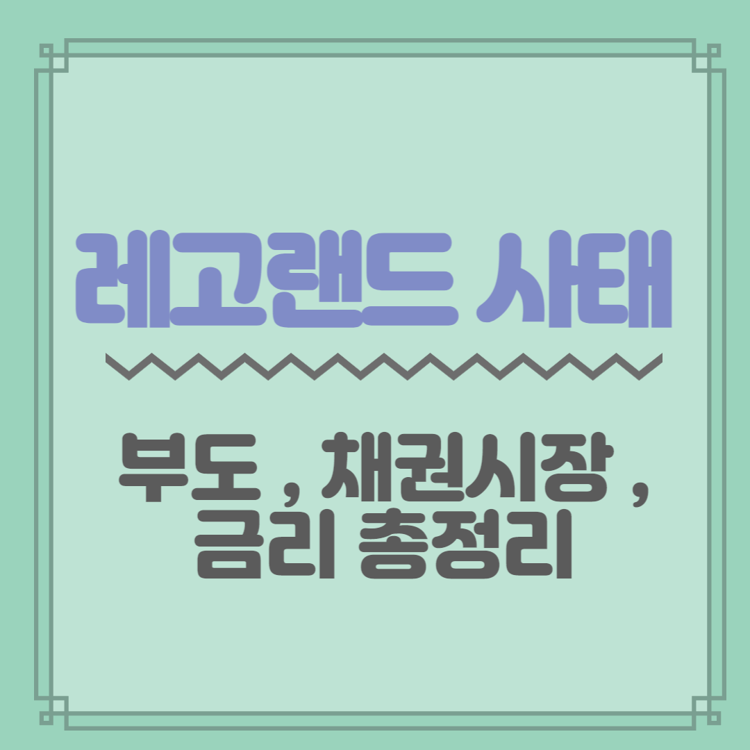  레고랜드 사태, 부도 관련 및 금리와의 연관관계 총 정리