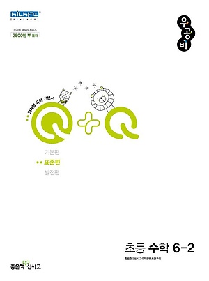우공비Q+Q 표준편 6-2 정답및해설