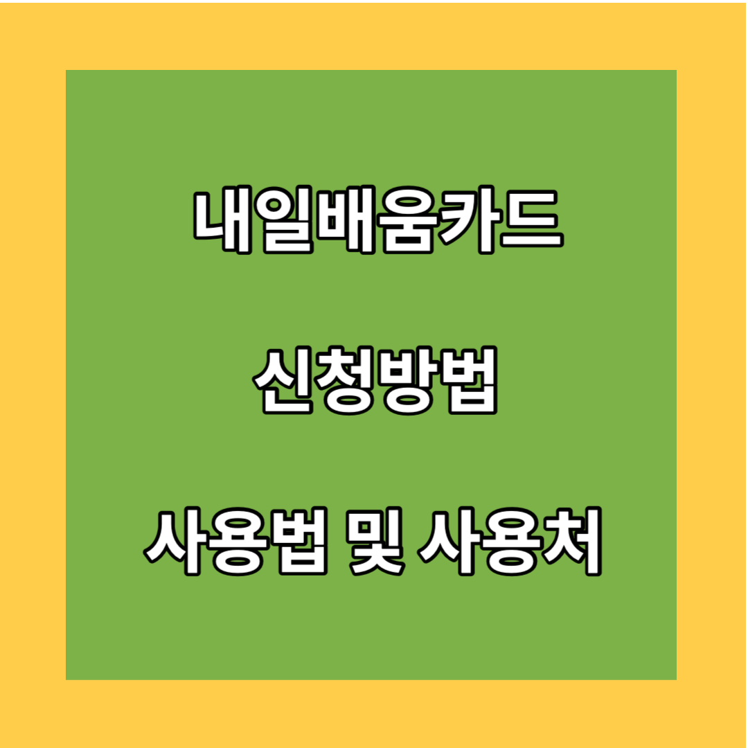 내일배움카드-신청