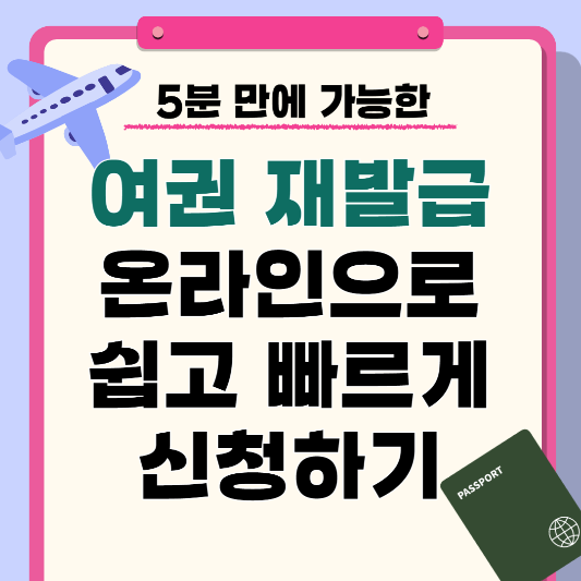 5분 만에 가능한 여권 재발급, 온라인으로 쉽고 빠르게 신청하기