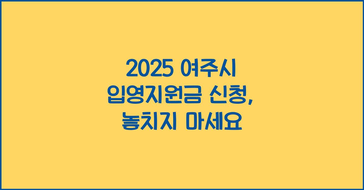 2025 여주시 입영지원금 신청