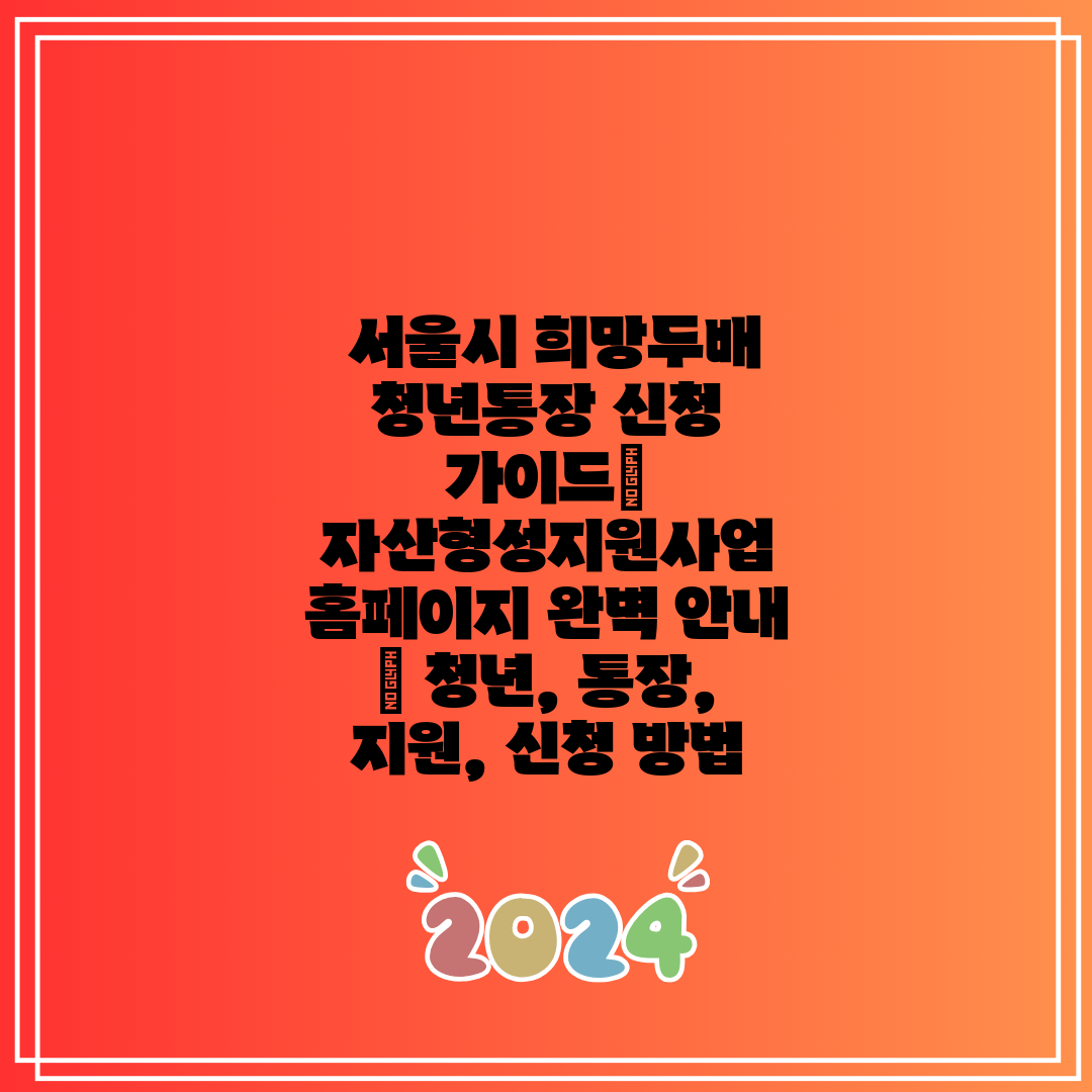  서울시 희망두배 청년통장 신청 가이드 자산형성지원사업