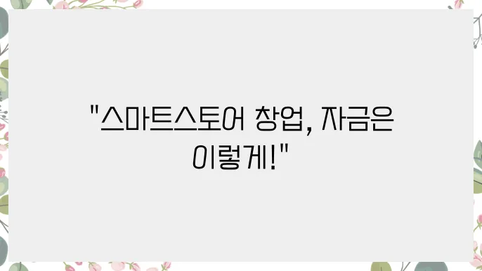 스마트스토어 창업 자금 마련하는 법