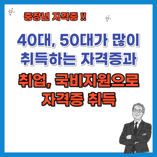 40대&#44;-50대가-많이-취득하는-자격증-국비지원으로-자격증-취득-섬네일