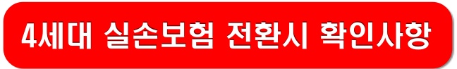 4세대-실손보험-전환-링크-이미지