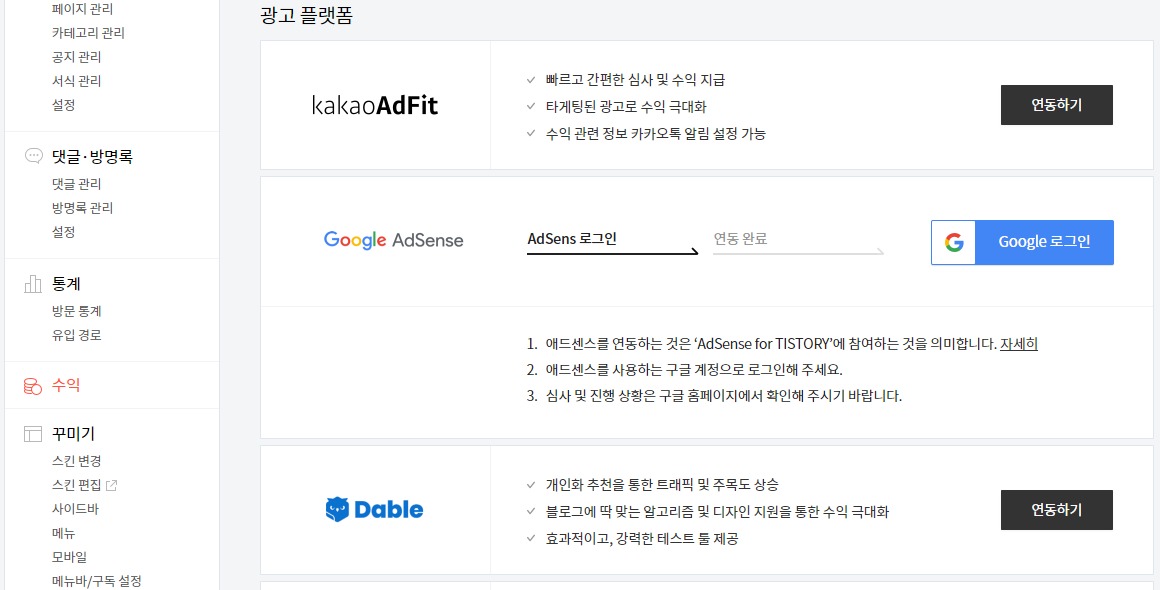 티스토리 블로그 - 애드센스 연결