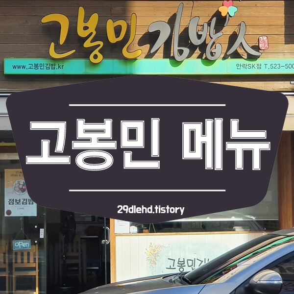 고봉민김밥-간판-썸네일