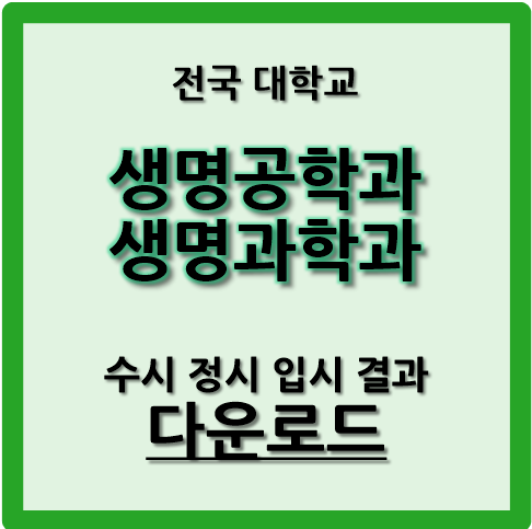 전국 대학에 개설된 생명공학과와 생명과학과의 입시 결과 다운로드를 안내하는 사진입니다.