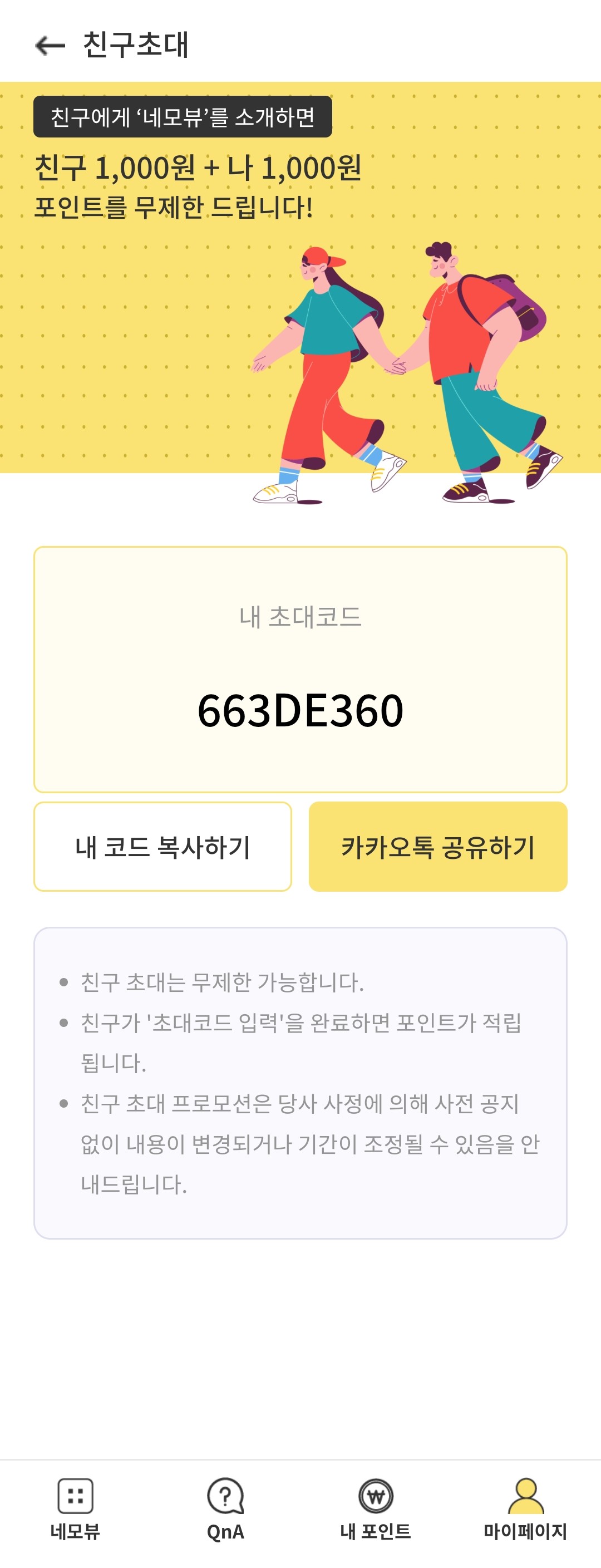  네모뷰.어플!초대코드 663DE360,네모뷰 포인트 변경사항