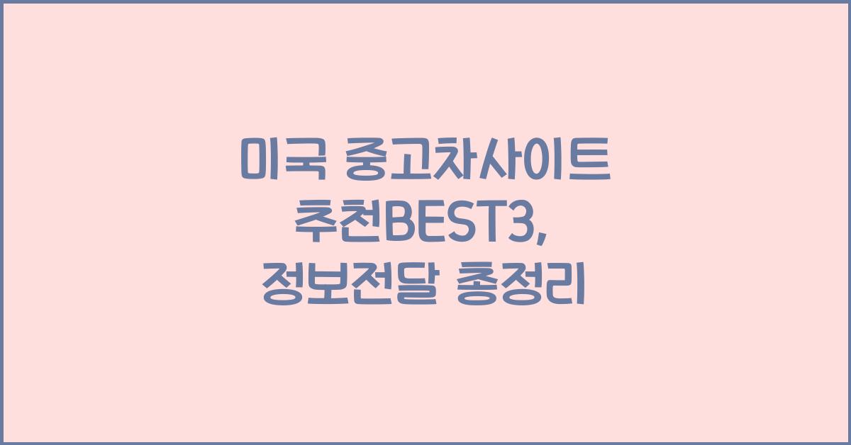 미국 중고차사이트