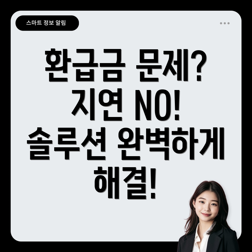 환급금 지연