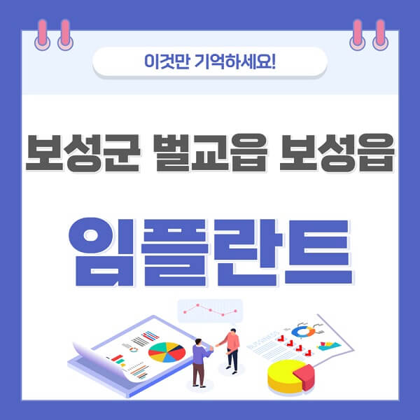 보성군-벌교읍-보성읍-임플란트-치과-가격-저렴한-싼-곳-유명한-곳-잘하는-곳-추천