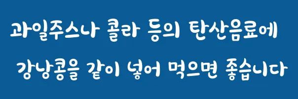 과일주스나 콜라 등의 탄산음료에 강낭콩을 같이 넣어 먹으면 좋습니다