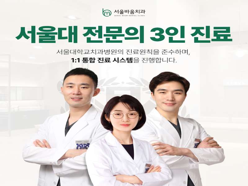 2. 서울바움치과의원 소개