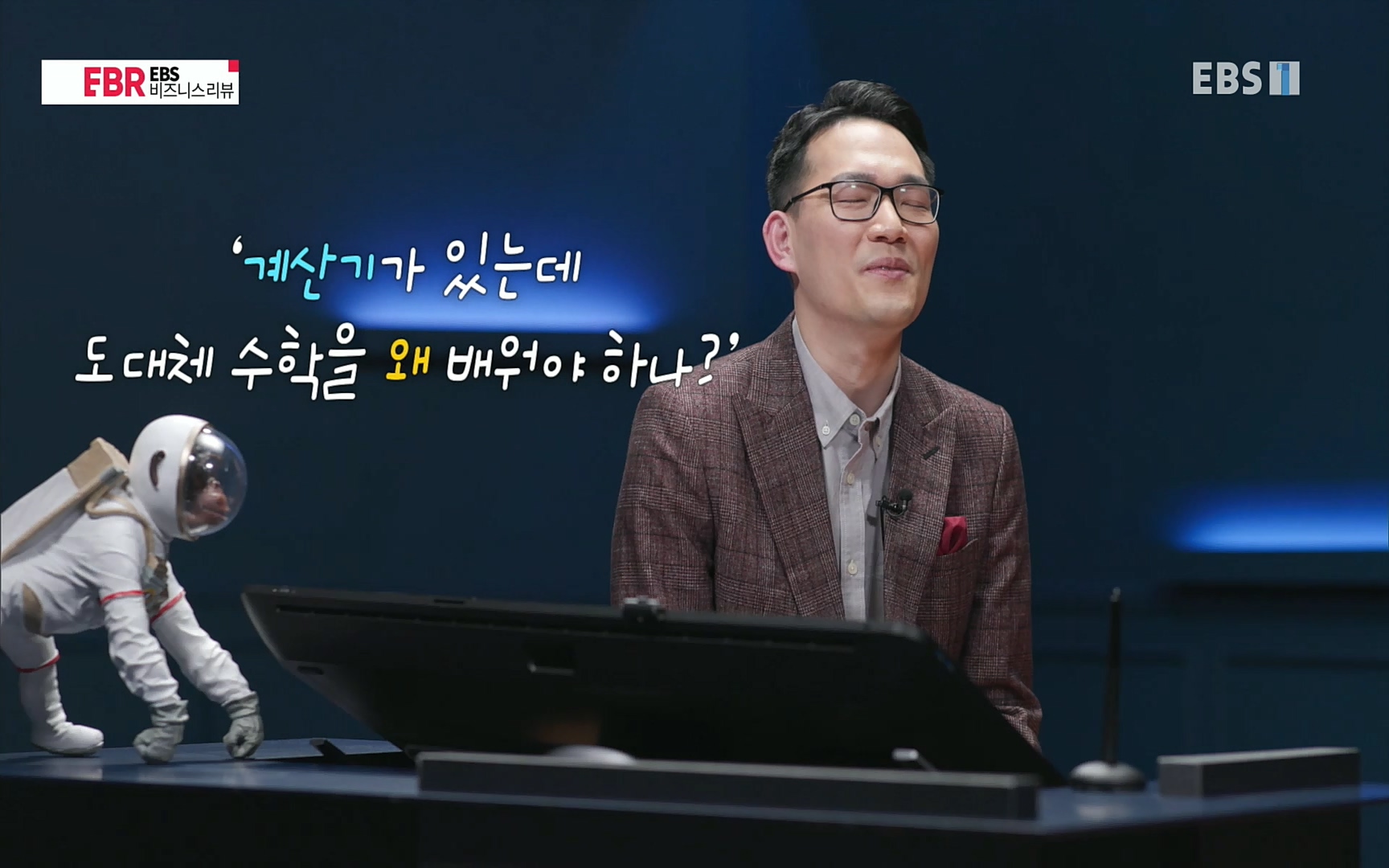 EBR - EBS Business Review이철희의 수학이 세상을 지배한다 - 2부 수학은 아이언맨의 슈트.mp4_20220717_133211.664.jpg