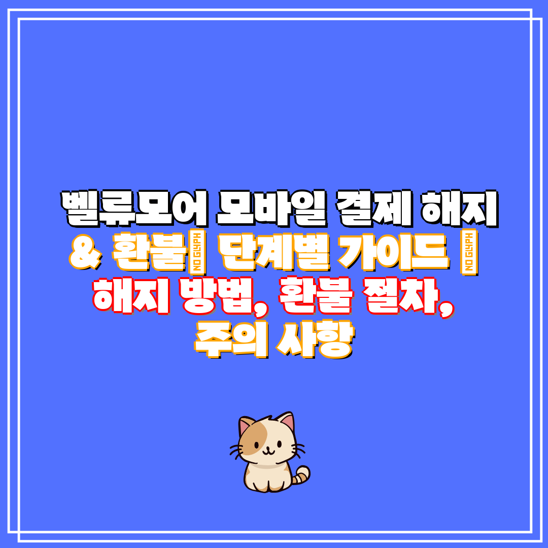 벨류모어 모바일 결제 해지 & 환불 단계별 가이드