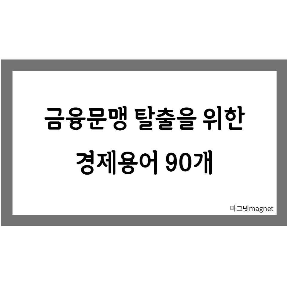  금융문맹 탈출을 위한 경제용어 90선