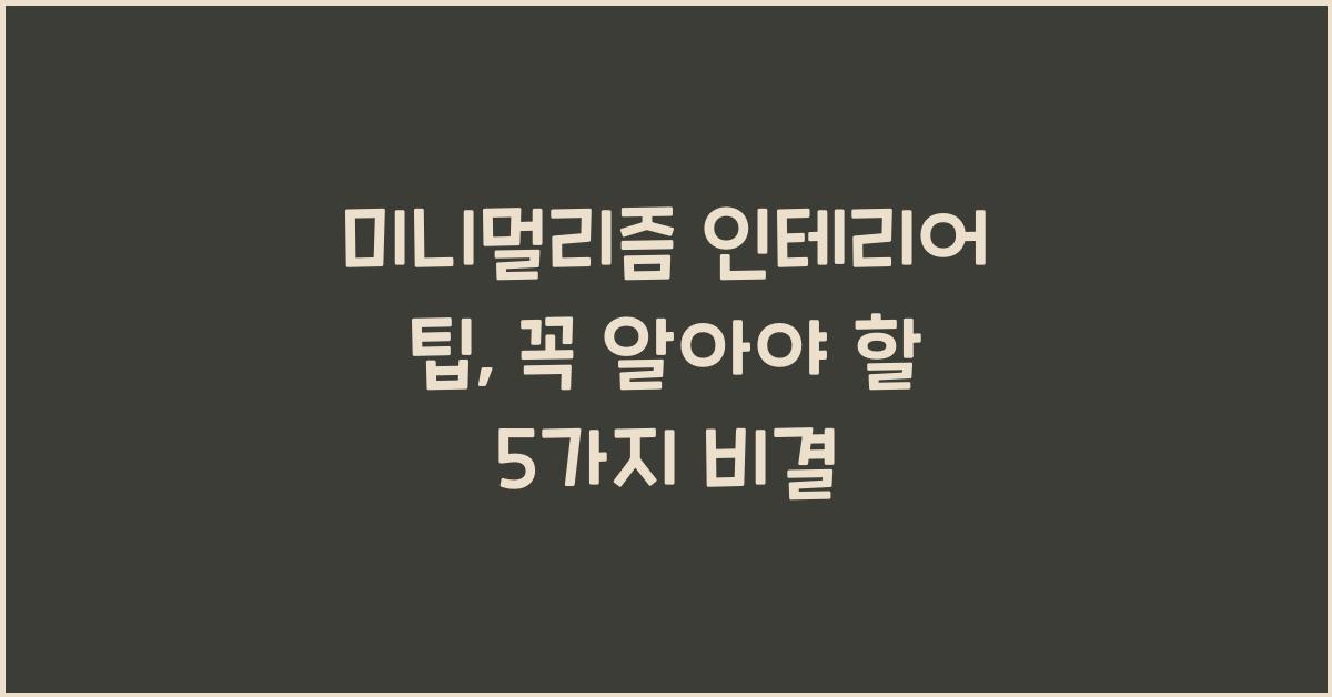 미니멀리즘 인테리어 팁