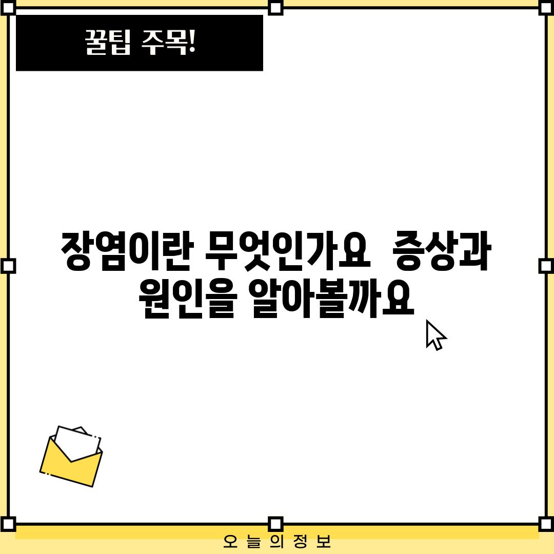 장염이란 무엇인가요?  증상과 원인을 알아볼까요?