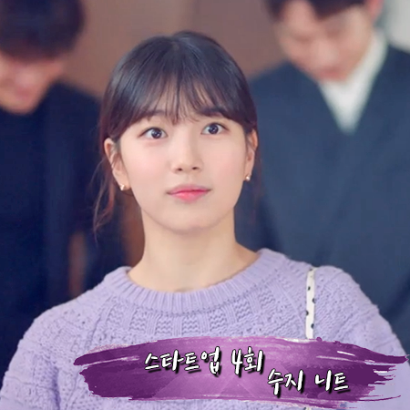  스타트업 4회 수지 니트 :: 보카바카 보라색 크롭 니트 스웨터 : 서달미 옷