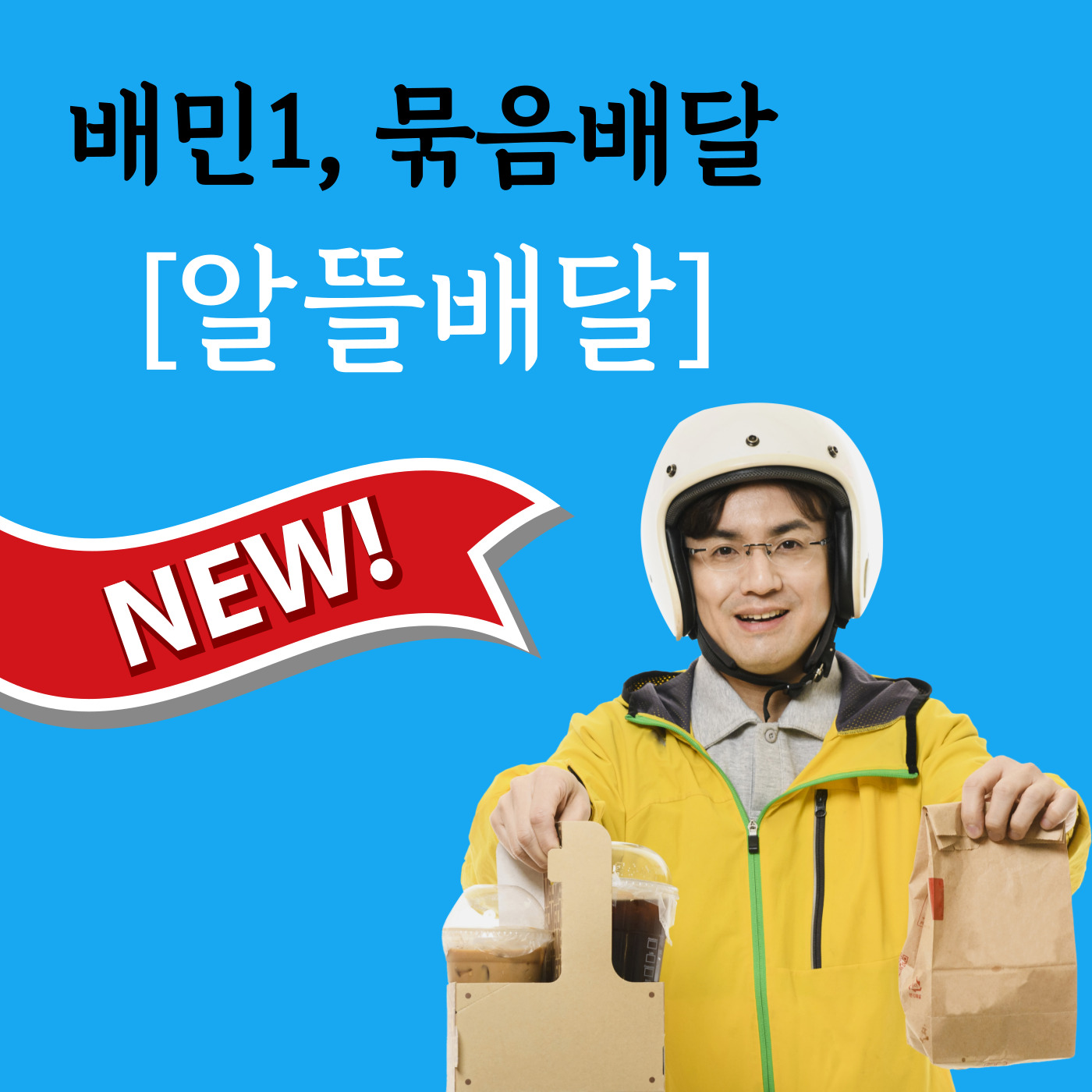  이제 "배민1"도 가까운 거리엔  묶음배달 가능한가봅니다 ㅣ 알뜰배달