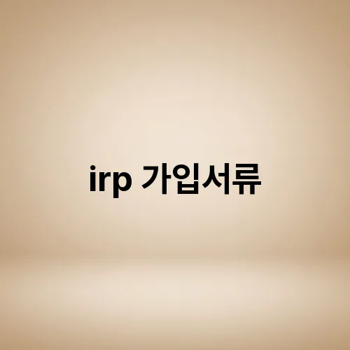 irp 가입서류