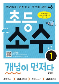 초등-수학-소수-개념이-먼저다-1