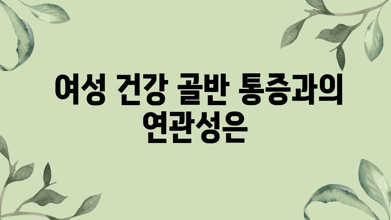  여성 건강 골반 통증과의 연관성은