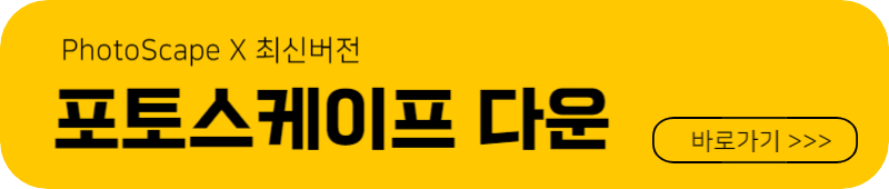 포토스케이프x 최신버전 다운로드