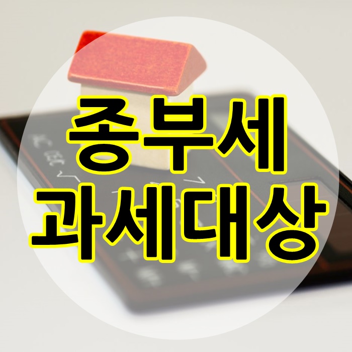 종부세 과세대상자 정리해볼게요