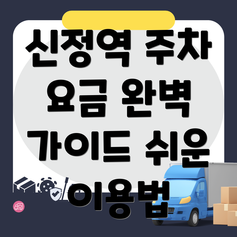 신정역 주차장