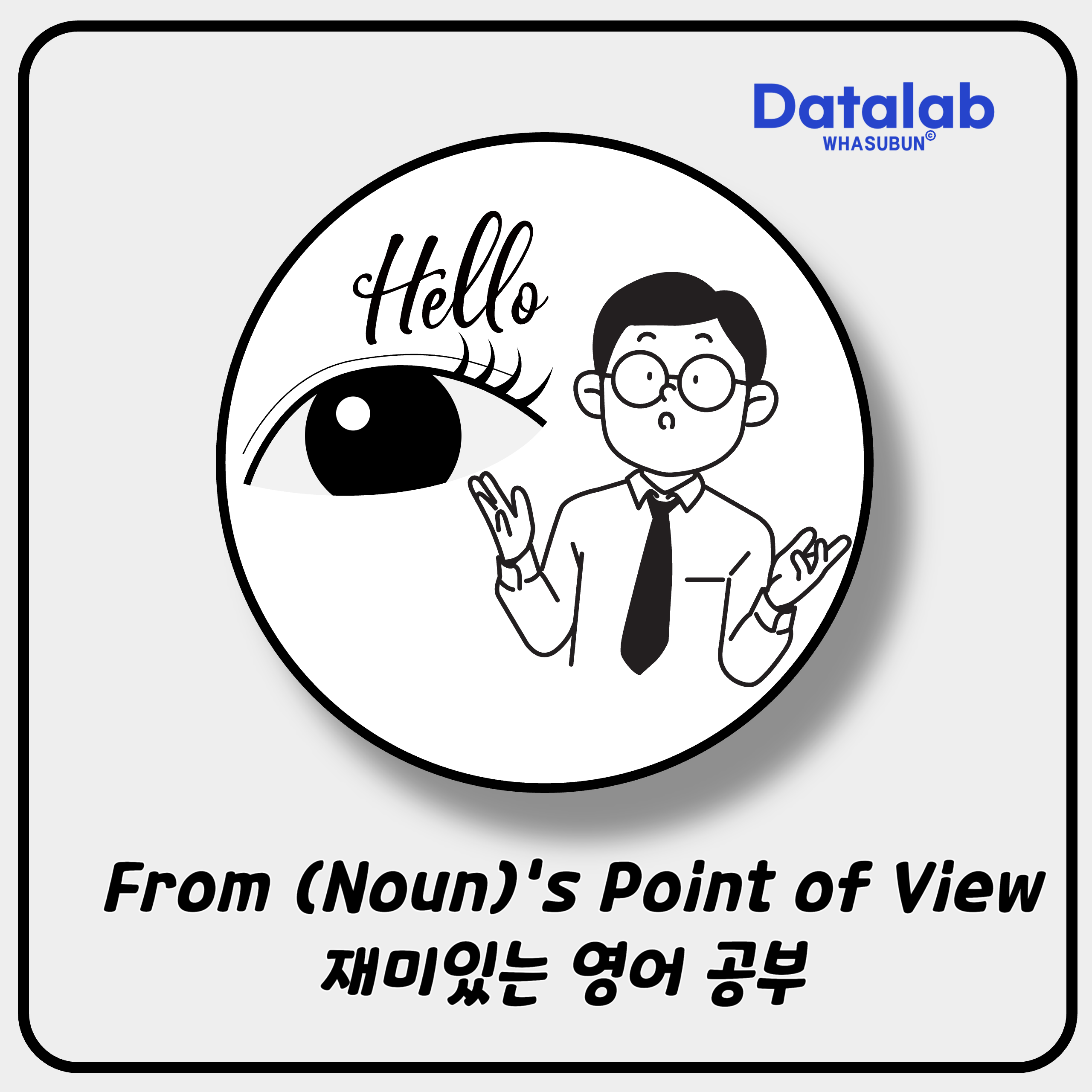 From (Noun)'s Point of View 영어 표현 공부