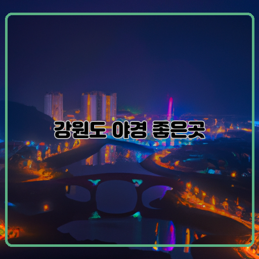 삼척-바다열차-정동진-해돋이-공원-소양강-스카이워크