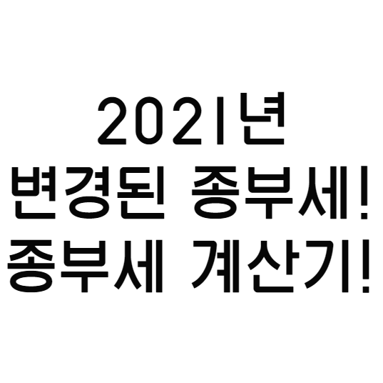  종합 부동산세 계산기! 2021년 개정된 종합 부동산세 세율과 종합 부동산세 과세 대상, 납부 시기 총정리!