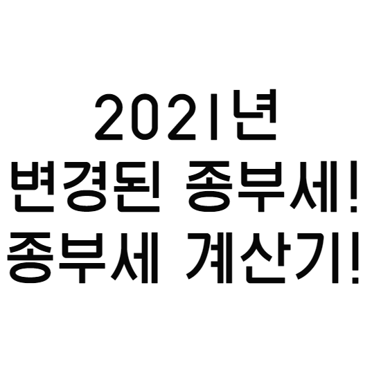 2021년 변경된 종부세에 대해 알아보자!