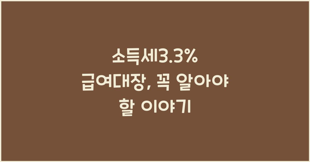 소득세3.3% 급여대장