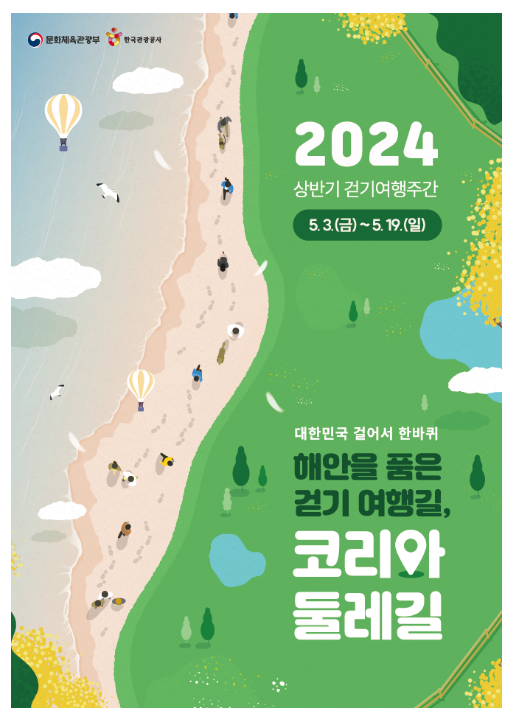  해안길 따라 ‘대한민국 한 바퀴’ 걷기여행 떠나요