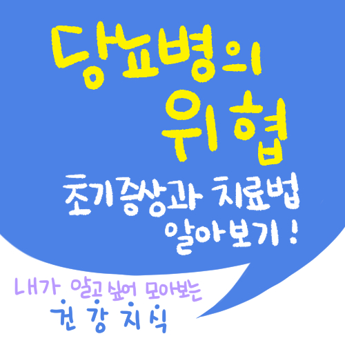  [건강] 당뇨병의 위협, 놓치지 마세요! - 초기 증상과 치료법 알아보기
