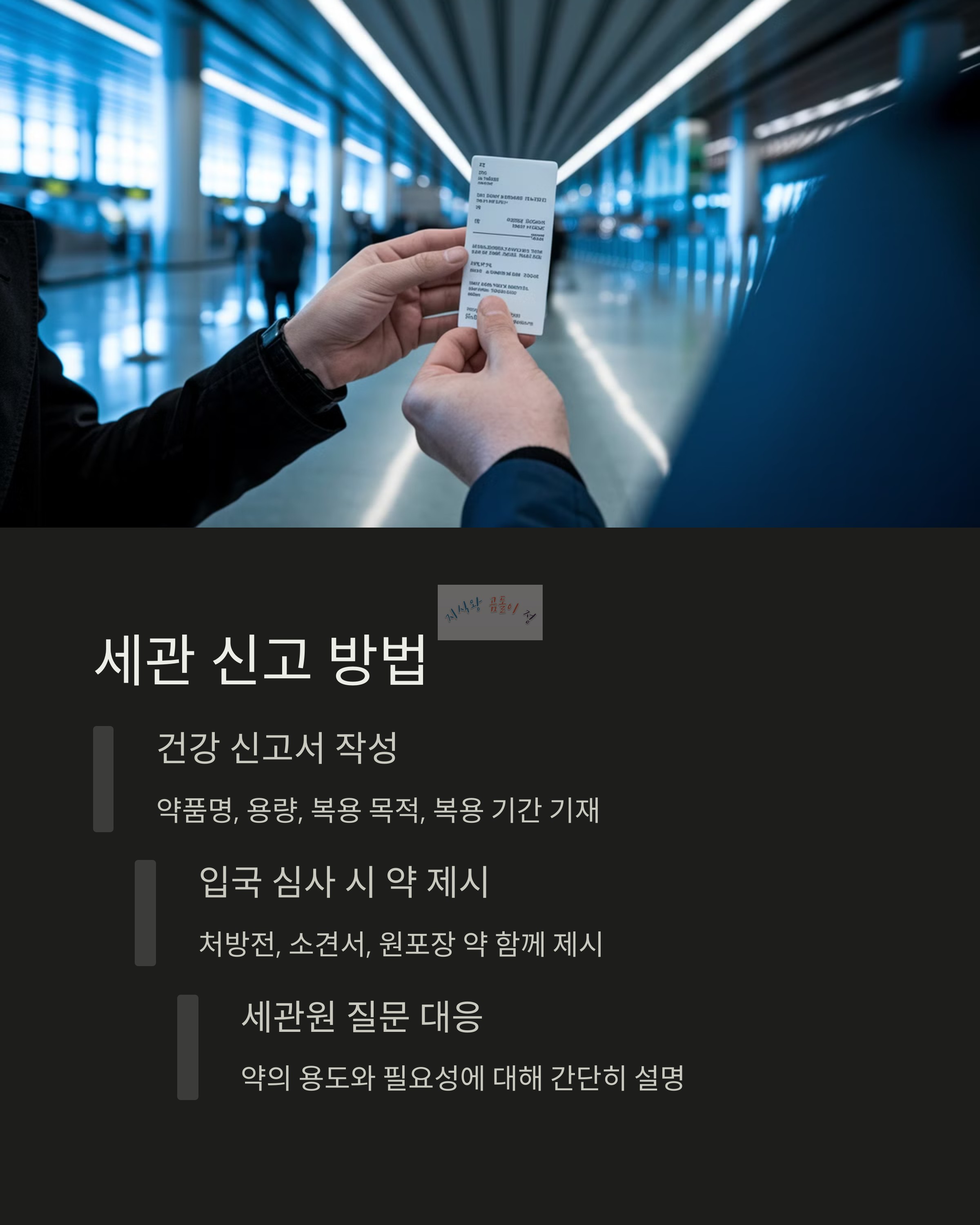 세관 신고 방법