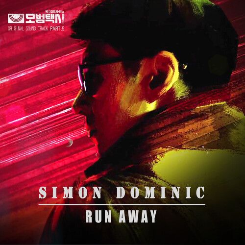  사이먼 도미닉 RUN AWAY 듣기/가사/앨범/유튜브/뮤비/반복재생/작곡작사
