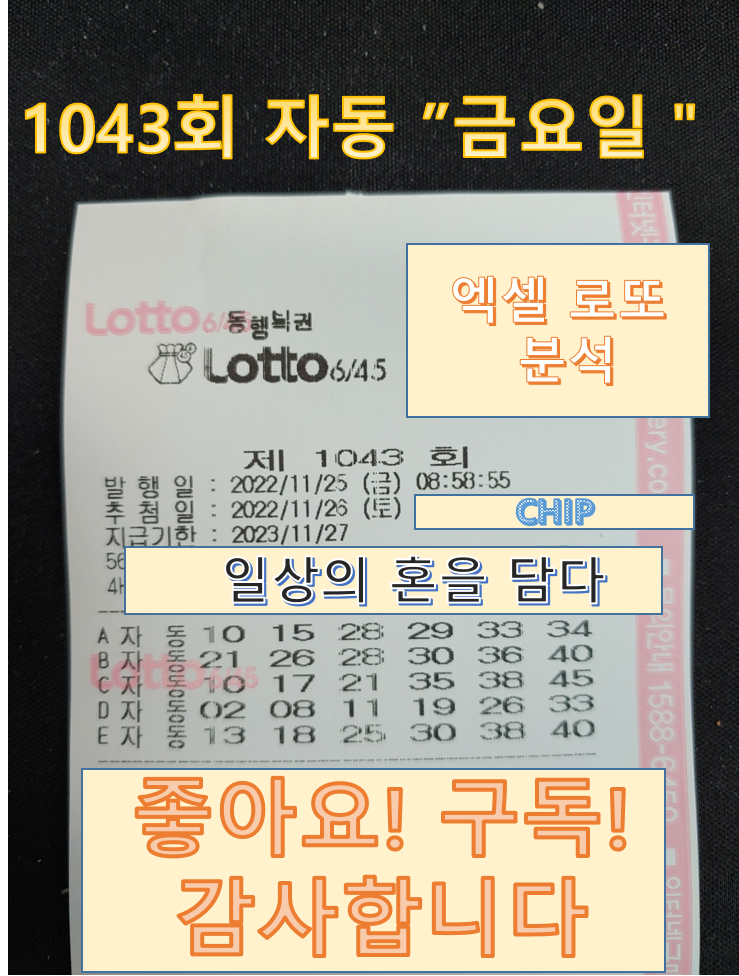  [로또 1043회] 분석용으로 구매 (금요일)