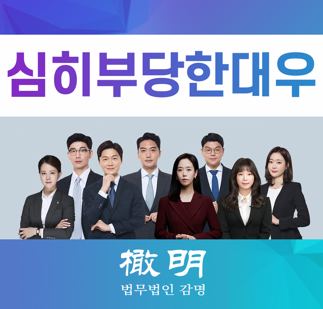  심히 부당한 대우, 이혼사유 판단의 기준은?