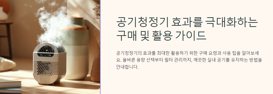 공기청정기 효과를 극대화하는 구매 및 활용 가이드