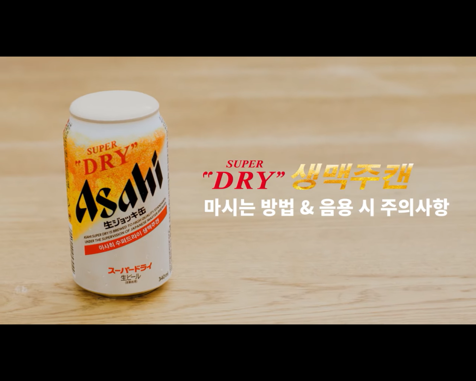  아사히 생맥주 캔 일본 맥주! 마시는 방법 & 음용 시 주의사항