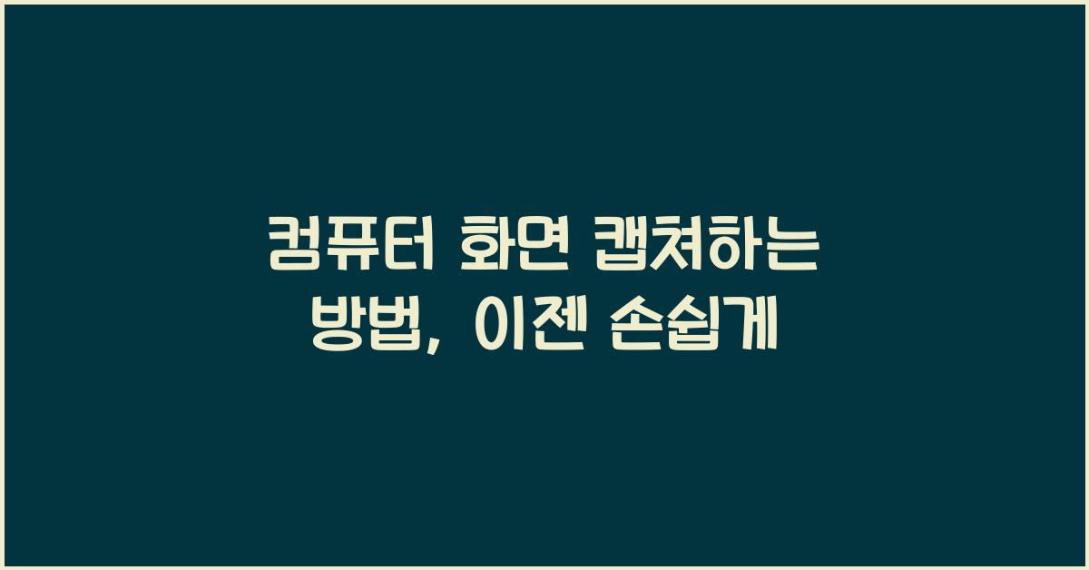 컴퓨터 화면 캡쳐하는 방법