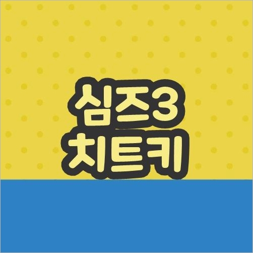 심즈3 치트키 심즈3 치트키