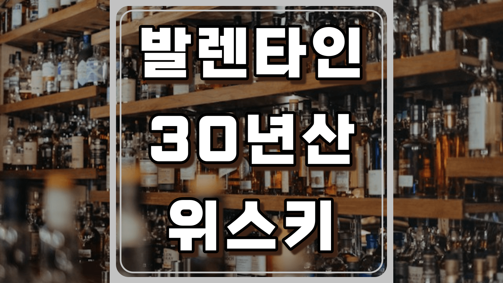 발렌타인 30년산 위스키