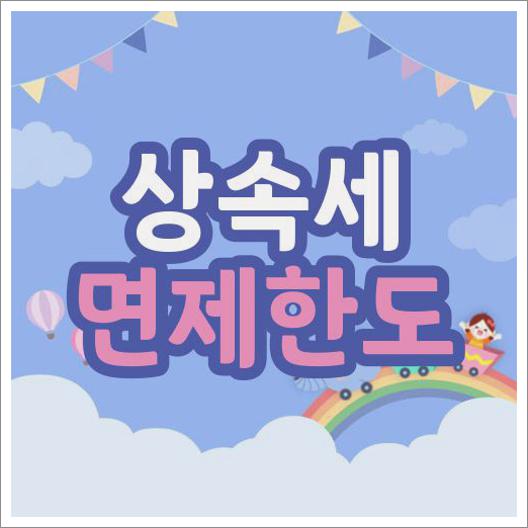 자녀 상속세 면제한도