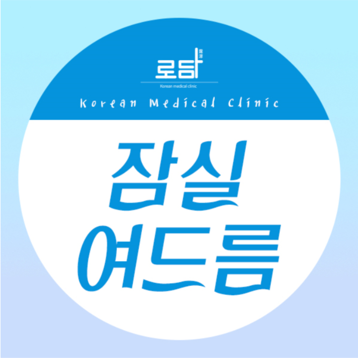  잠실여드름흉터성형 말끔한 피부로