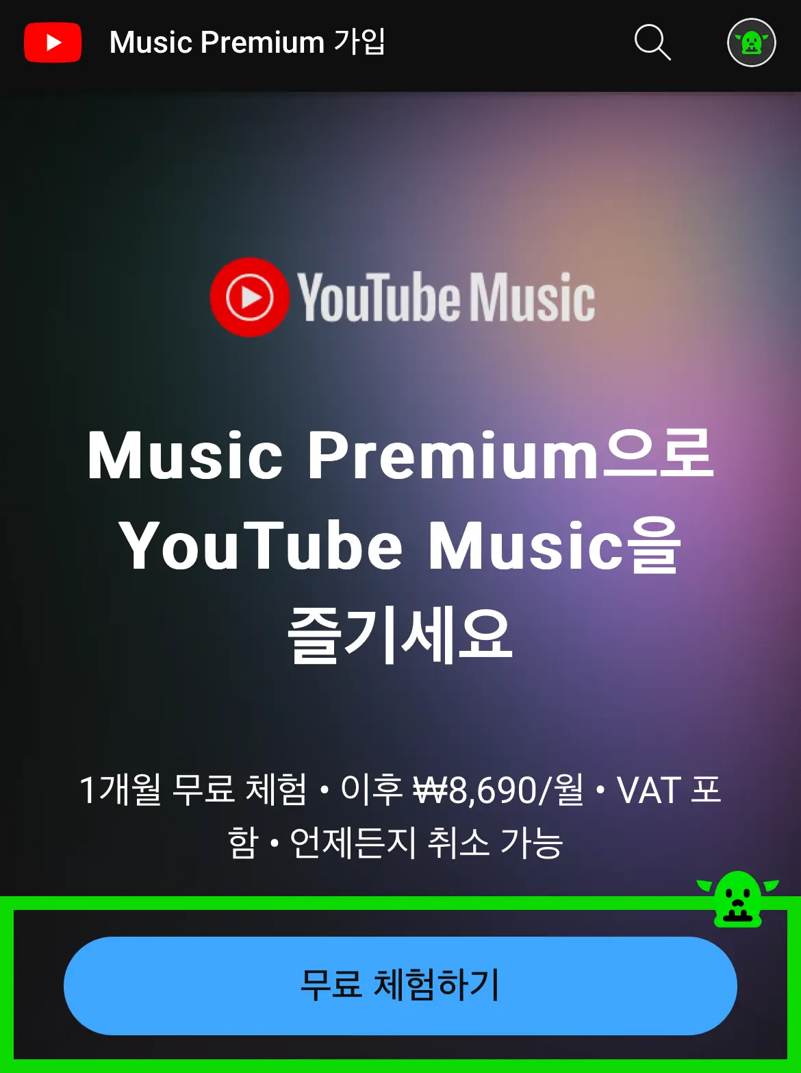 유튜브 뮤직 무료 사용 방법 2
